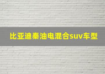 比亚迪秦油电混合suv车型