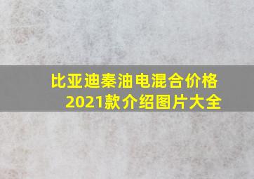 比亚迪秦油电混合价格2021款介绍图片大全