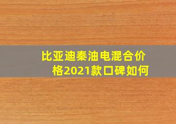 比亚迪秦油电混合价格2021款口碑如何