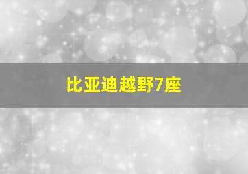 比亚迪越野7座