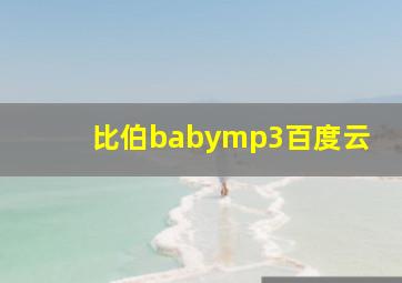 比伯babymp3百度云