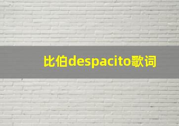 比伯despacito歌词