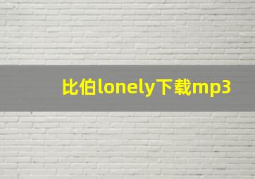 比伯lonely下载mp3