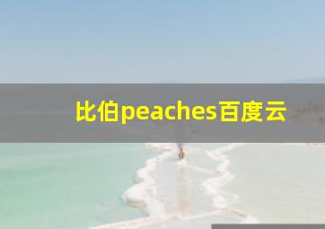 比伯peaches百度云