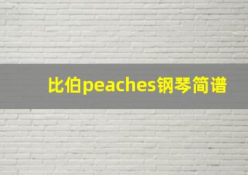 比伯peaches钢琴简谱