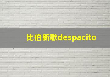 比伯新歌despacito