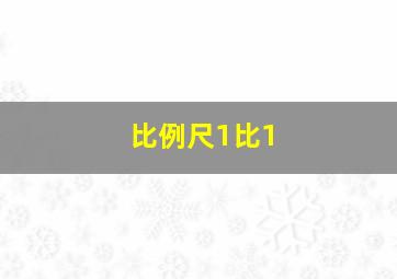 比例尺1比1