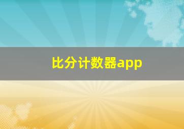 比分计数器app