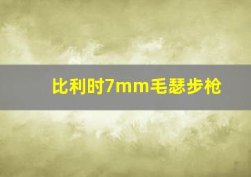 比利时7mm毛瑟步枪