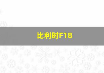 比利时F18