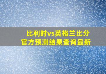 比利时vs英格兰比分官方预测结果查询最新