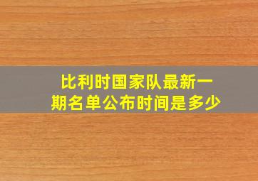 比利时国家队最新一期名单公布时间是多少