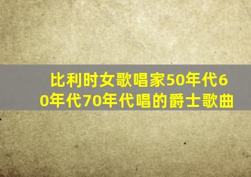 比利时女歌唱家50年代60年代70年代唱的爵士歌曲