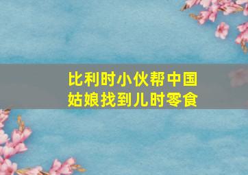 比利时小伙帮中国姑娘找到儿时零食