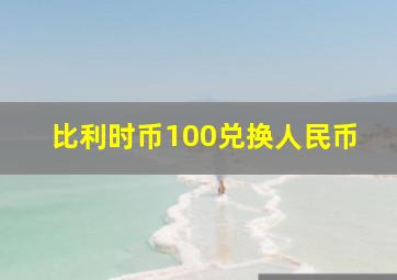 比利时币100兑换人民币