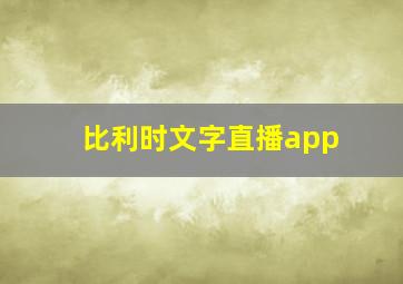 比利时文字直播app