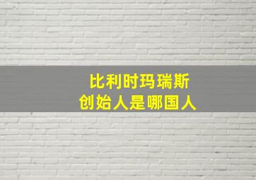 比利时玛瑞斯创始人是哪国人