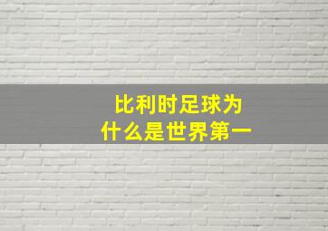 比利时足球为什么是世界第一