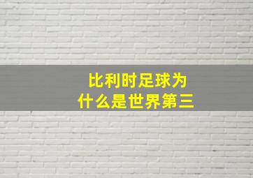 比利时足球为什么是世界第三