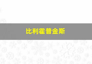 比利霍普金斯