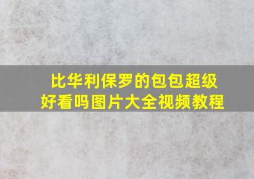 比华利保罗的包包超级好看吗图片大全视频教程