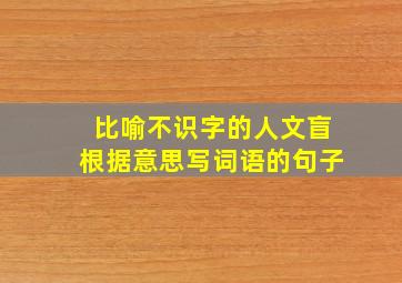 比喻不识字的人文盲根据意思写词语的句子