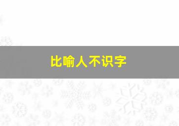 比喻人不识字