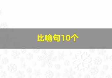 比喻句10个