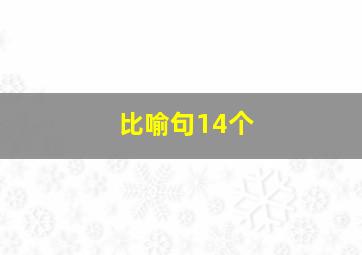 比喻句14个