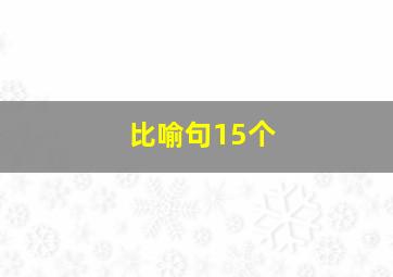 比喻句15个