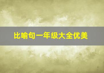 比喻句一年级大全优美