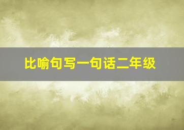 比喻句写一句话二年级