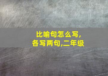 比喻句怎么写,各写两句,二年级