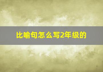 比喻句怎么写2年级的