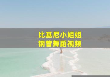 比基尼小姐姐钢管舞蹈视频