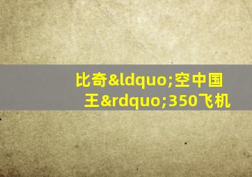 比奇“空中国王”350飞机