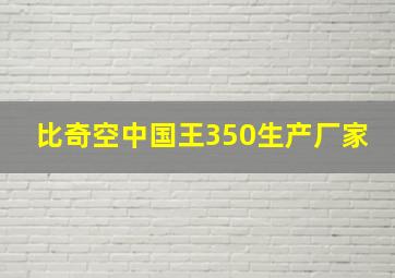 比奇空中国王350生产厂家