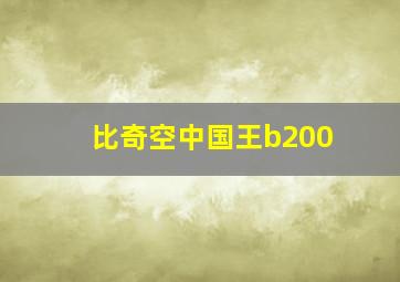 比奇空中国王b200