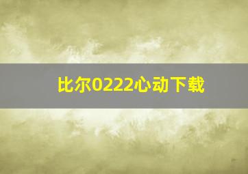 比尔0222心动下载