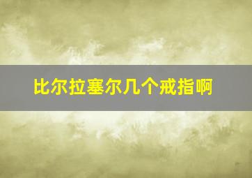 比尔拉塞尔几个戒指啊