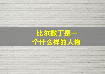 比尔撒丁是一个什么样的人物