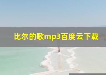 比尔的歌mp3百度云下载