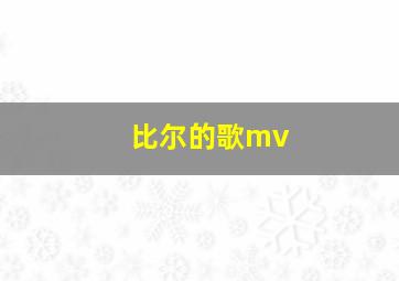 比尔的歌mv