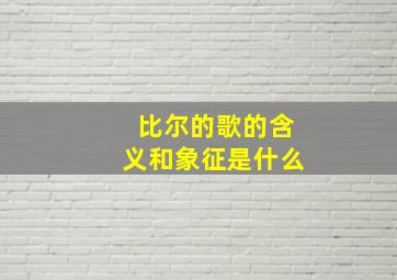 比尔的歌的含义和象征是什么