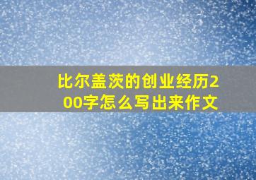 比尔盖茨的创业经历200字怎么写出来作文