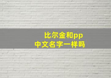 比尔金和pp中文名字一样吗