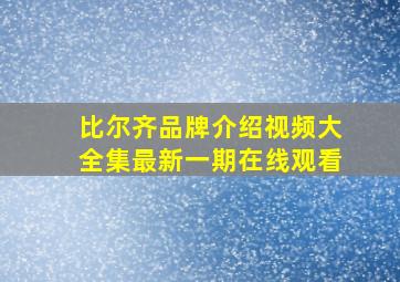 比尔齐品牌介绍视频大全集最新一期在线观看