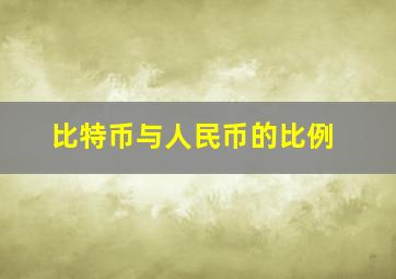 比特币与人民币的比例