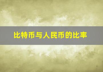 比特币与人民币的比率