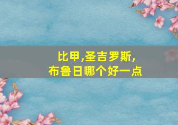 比甲,圣吉罗斯,布鲁日哪个好一点